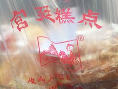 -宫廷糕点铺