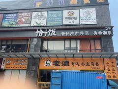 -恰饭·老长沙市井菜 (天河客运站店)