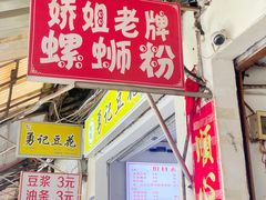 -娇姐老牌螺蛳粉(雅儒路店)