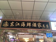 门面-东江海鲜酒家(客村店)