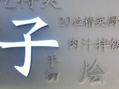-兰湘子·湘菜小炒(三桥万象城店)