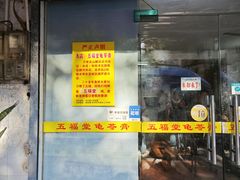 -五福堂龟苓膏(河东北山店)