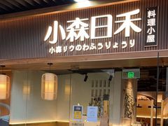 门面-小森师傅(宝安大仟里店)