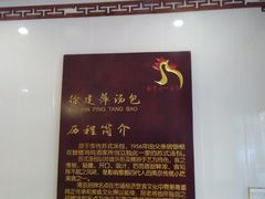 大堂-徐建萍汤包(热河南路店)