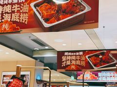 -海底捞火锅(金山百联店)