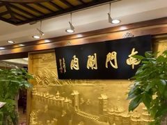 -南门涮肉(北洼路店)