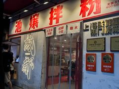 -池嬢拌粉(上海首店)