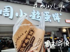 -周小超蛋饼