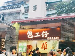 -包工仔·牛杂自助放题