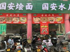 -国安烩面美食城(洛阳总店)