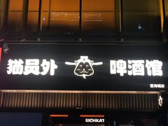 -猫员外精酿啤酒馆(壹海城店)