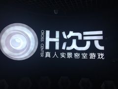 -H次元沉浸剧情密室(街道口店)