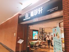 门面-葡珍轩冰室(虹桥机场T1店)