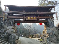 -高荡千年布依古寨旅游景区