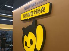 -FEELINGME乐刻私教馆·健身(文鼎财富店)