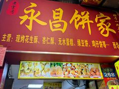 -永昌饼家(西华路店)