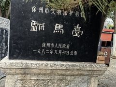 -戏马台景区