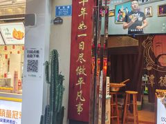 门面-鬼酥肉(熙街店)
