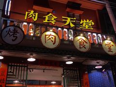 门面-烤肉食堂(揭阳广百店)