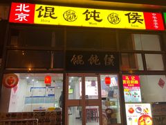 -馄饨侯(广渠门店)