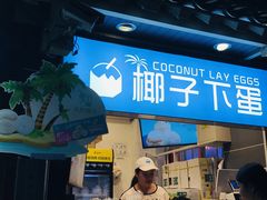 -椰子下蛋(南锣鼓巷店)