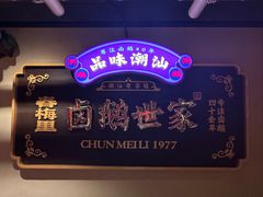 -春梅里卤鹅馆·47年老字号(中山路店)
