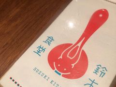 -铃木食堂(帽儿胡同店)
