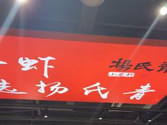 -杨氏青龙虾·羊蝎子(珠江路店)