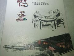 -鸭王烤鸭店(三里河店)