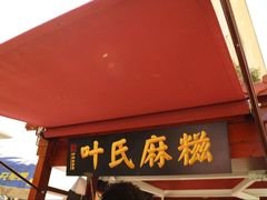 -叶氏麻糍(鼓浪屿店)