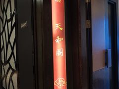 门面-南苑环球酒店云顶高级中餐厅(鄞县大道店)