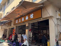 -苏三拉面馆