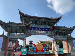 -云南民族村
