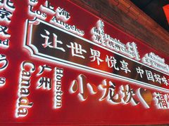 -小龙坎火锅(仓山万达店)