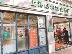 门面-上海哈尔滨食品厂(淮海中路店)