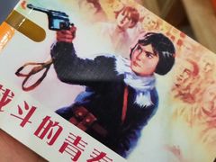 -红星码头