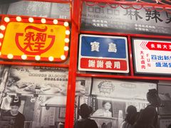 -永和大王(宜山店)