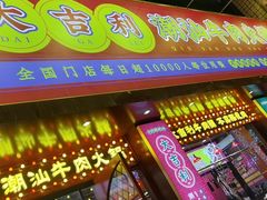 门面-大吉利·潮汕鲜牛肉火锅(西安店)