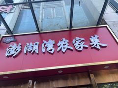 -澎湖湾农家菜(八一路楚天府店)