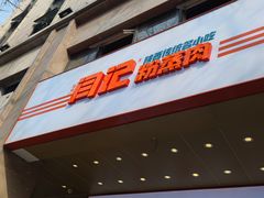 门面-关中闫记粉蒸肉(和平路店)