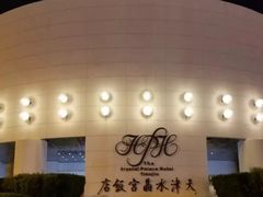 -天津水晶宫饭店