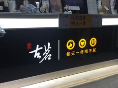 门面-古茗(西湖小和山店)