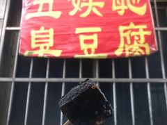 -五娭毑臭豆腐(黄兴南路店)