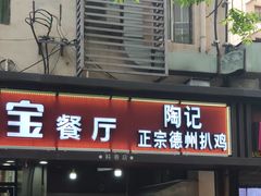 门面-陶记正宗德州扒鸡(科巷店)