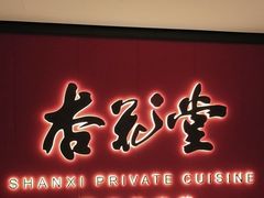 -杏花堂晋商私房菜(华熙五棵松店)