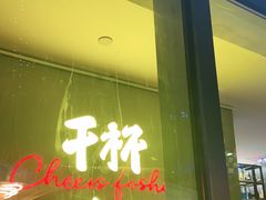 门面-木屋烧烤(Ipark店)