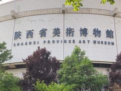 -陕西省美术博物馆