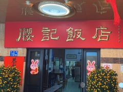 -腰记饭店(龙源路店)