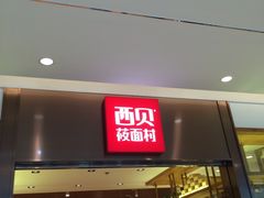 门面-西贝莜面村(镇江苏宁广场店)
