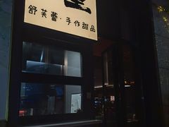 -茉里·舒芙蕾·手作甜品